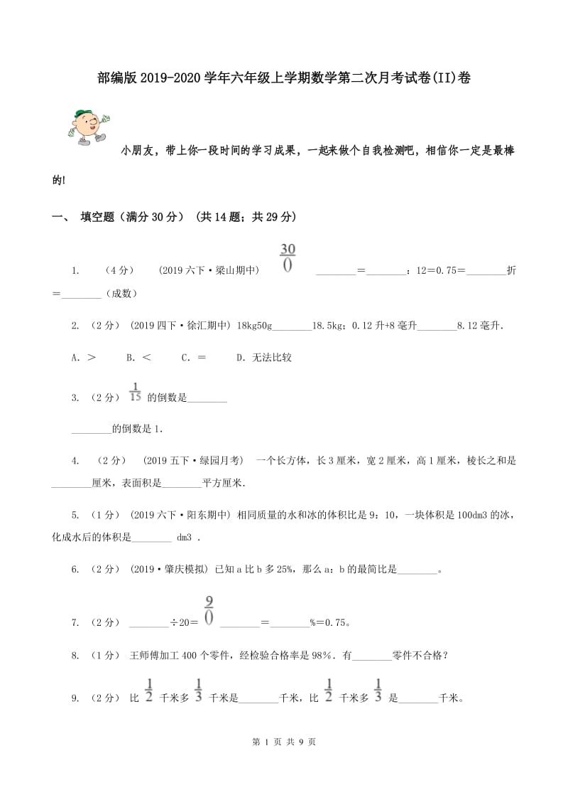 部编版2019-2020学年六年级上学期数学第二次月考试卷(II)卷_第1页