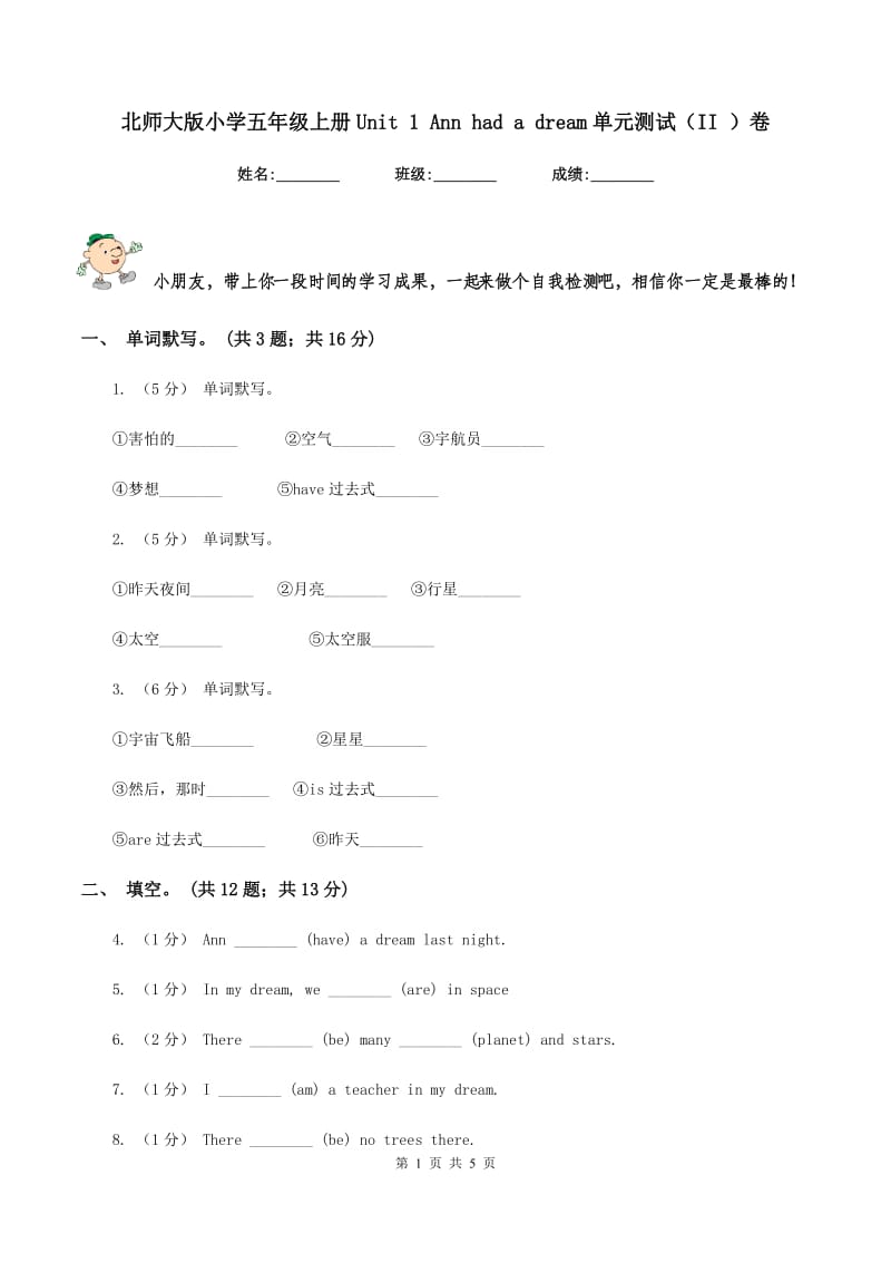 北师大版小学五年级上册Unit 1 Ann had a dream单元测试（II ）卷_第1页