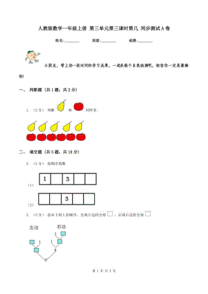 人教版數(shù)學(xué)一年級(jí)上冊(cè) 第三單元第三課時(shí)第幾 同步測(cè)試A卷