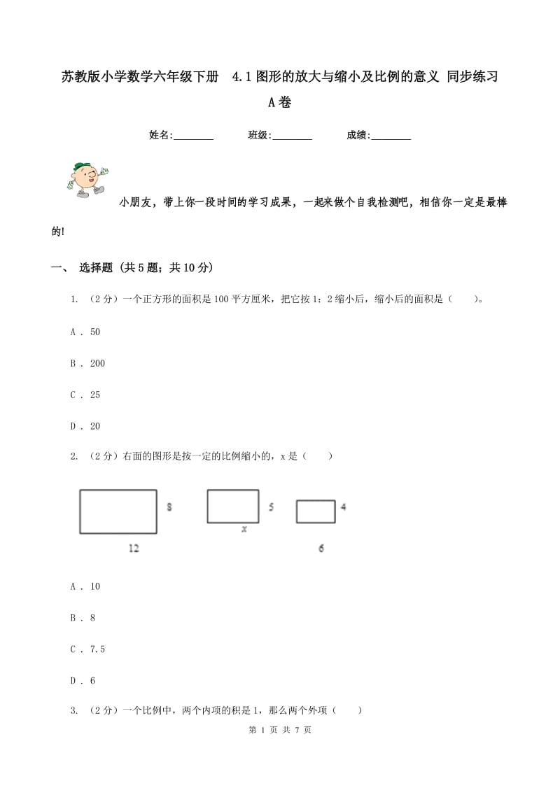 苏教版小学数学六年级下册4.1图形的放大与缩小及比例的意义 同步练习A卷_第1页