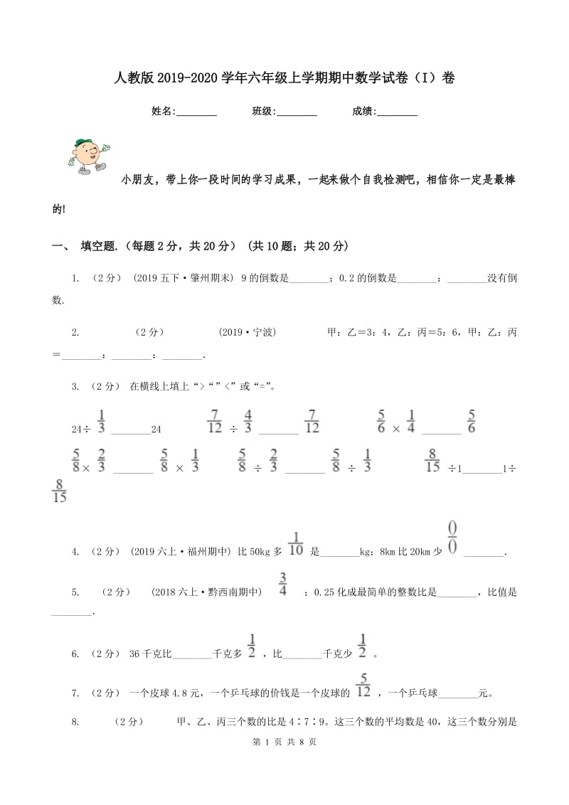 人教版2019-2020学年六年级上学期期中数学试卷（I）卷_第1页