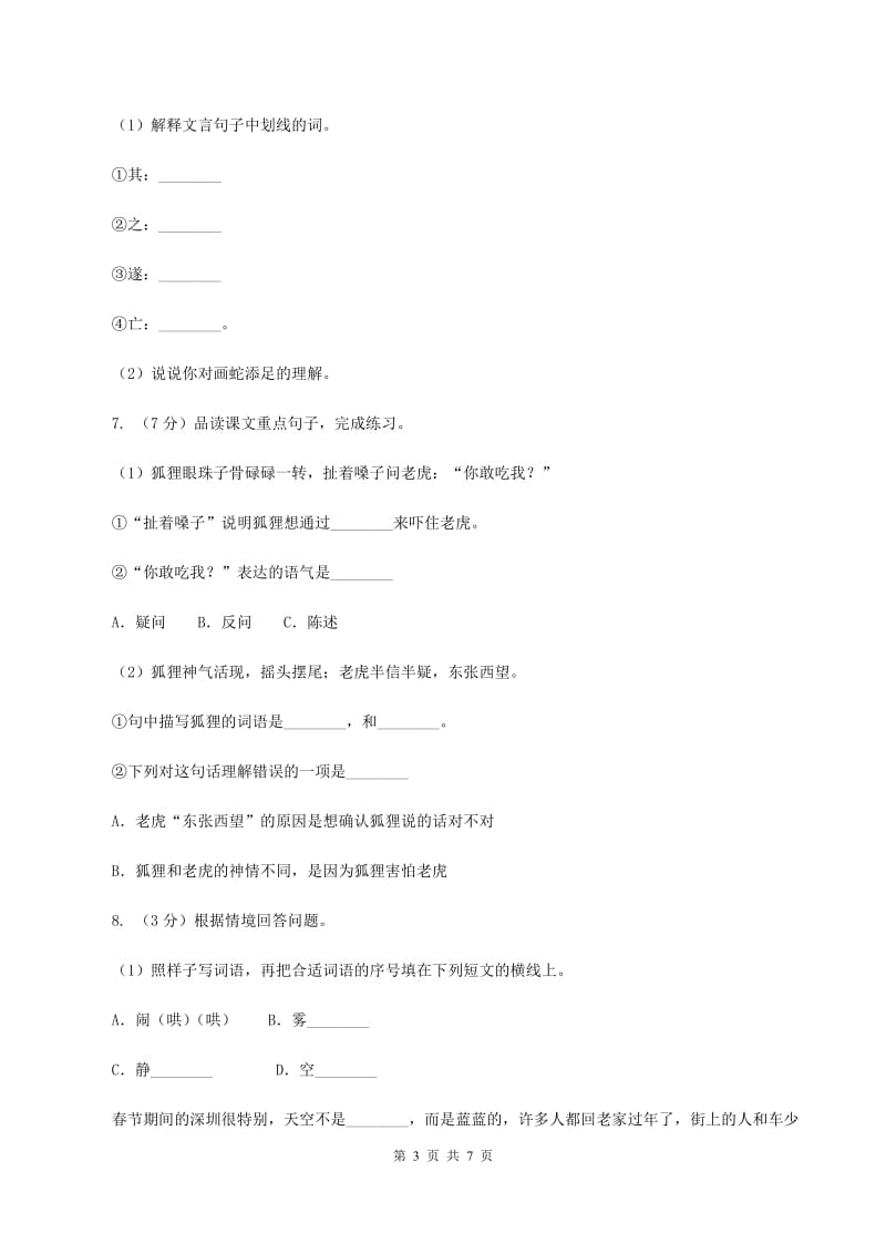 人教部编版六年级语文上册21《文言文二则》课时测评（I）卷_第3页