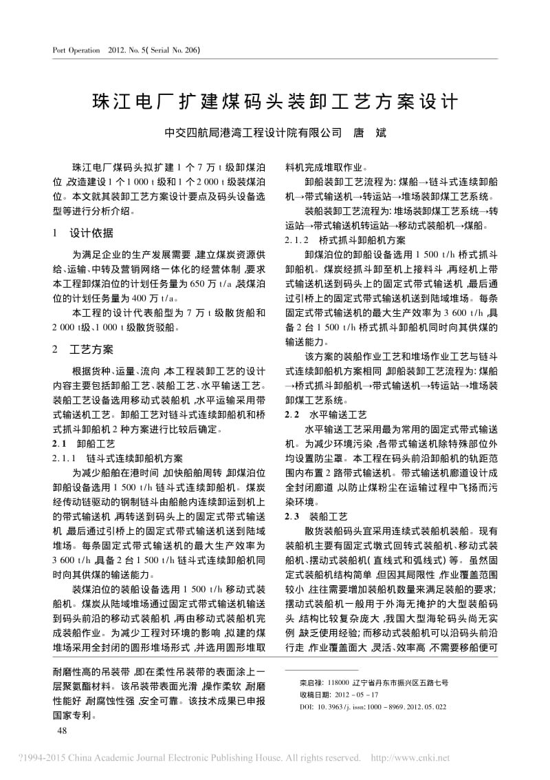 珠江电厂扩建煤码头装卸工艺方案设计_唐斌_第1页