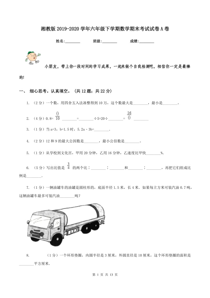 湘教版2019-2020学年六年级下学期数学期末考试试卷A卷_第1页