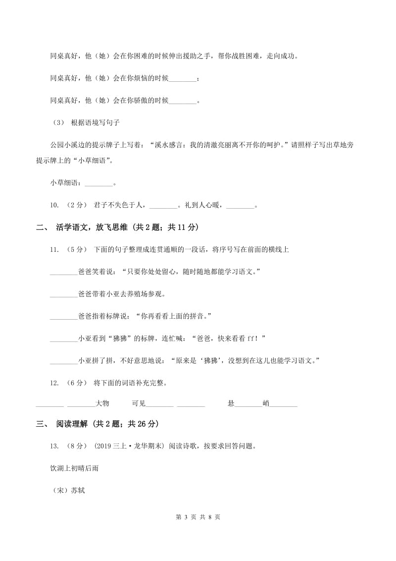 新人教版2020年小升初语文模拟试题卷（一)(II ）卷_第3页