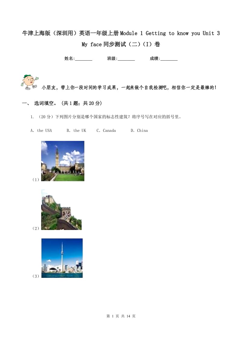 牛津上海版（深圳用）英语一年级上册Module 1 Getting to know you Unit 3 My face同步测试（二）（I）卷新版_第1页