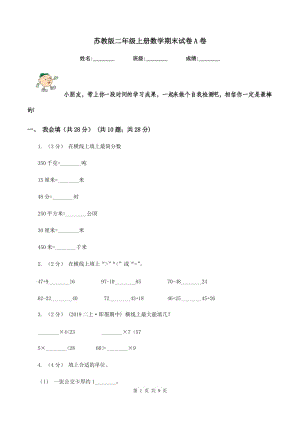 蘇教版二年級(jí)上冊(cè)數(shù)學(xué)期末試卷 A卷