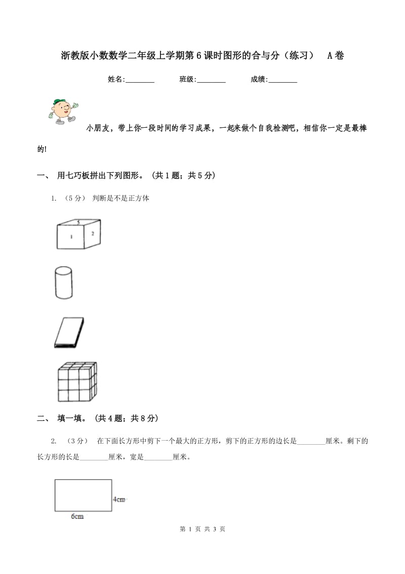 浙教版小数数学二年级上学期第6课时图形的合与分（练习)A卷_第1页