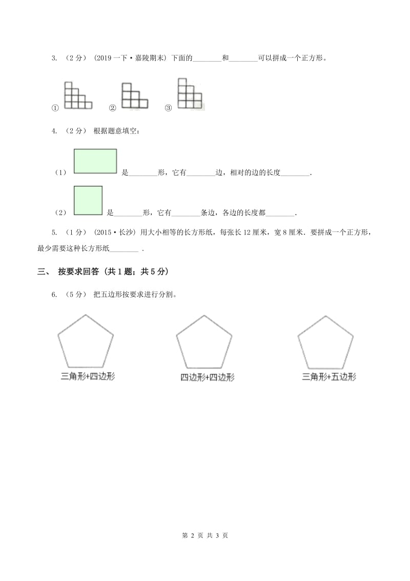 浙教版小数数学二年级上学期第6课时图形的合与分（练习)A卷_第2页