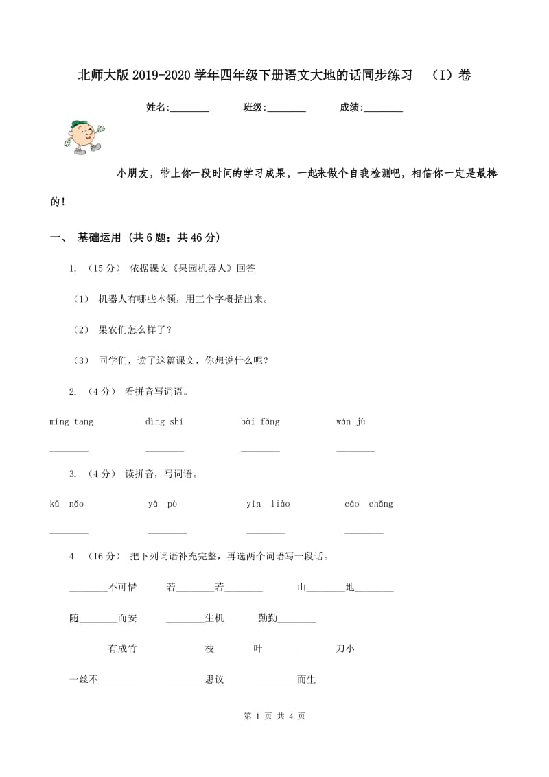 北师大版2019-2020学年四年级下册语文大地的话同步练习（I）卷_第1页