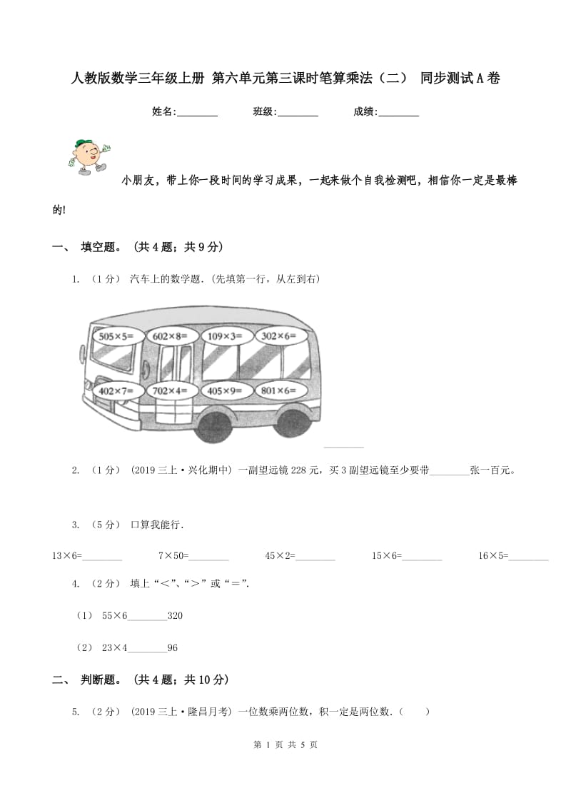 人教版数学三年级上册 第六单元第三课时笔算乘法（二） 同步测试A卷_第1页