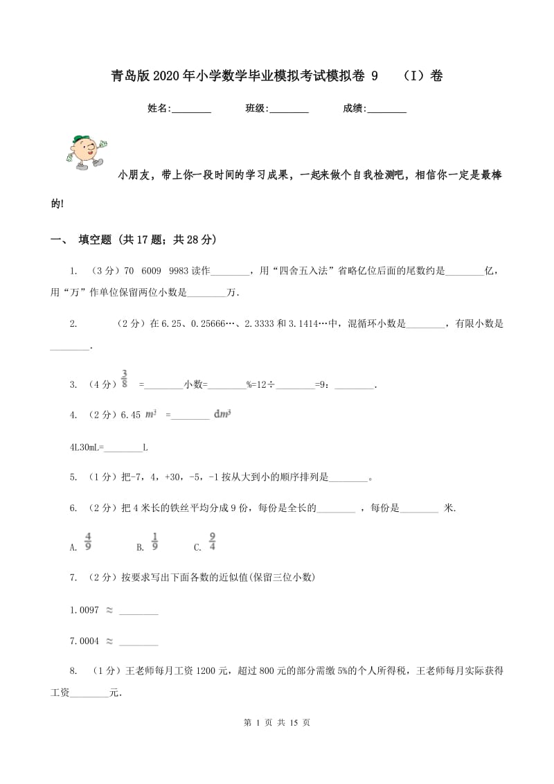 青岛版2020年小学数学毕业模拟考试模拟卷 9(I)卷_第1页