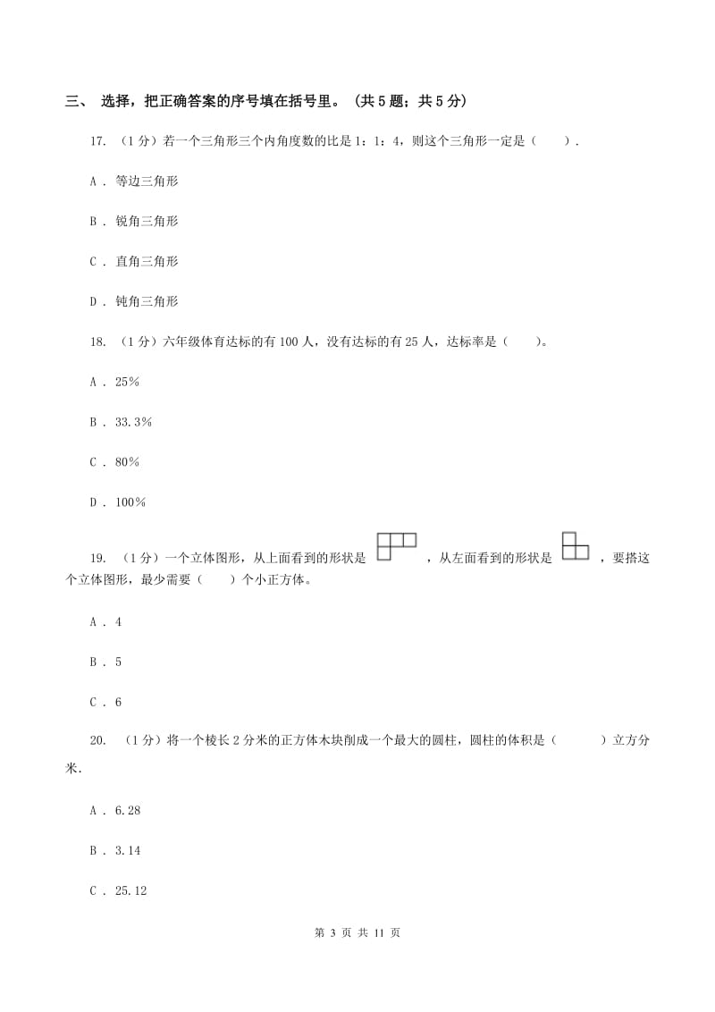 冀教版小学数学小升初自测卷(二)A卷_第3页