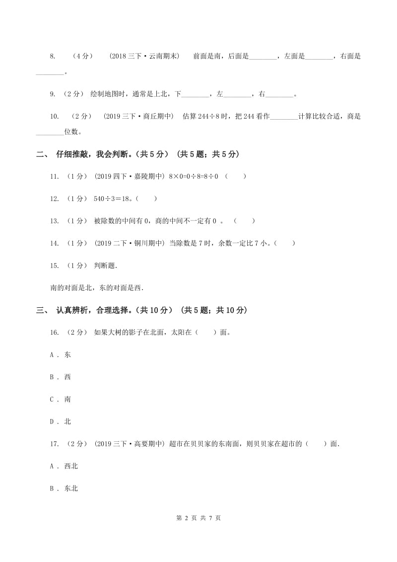 西师大版小学2019-2020学年三年级下学期数学第一次月考试卷(I)卷_第2页