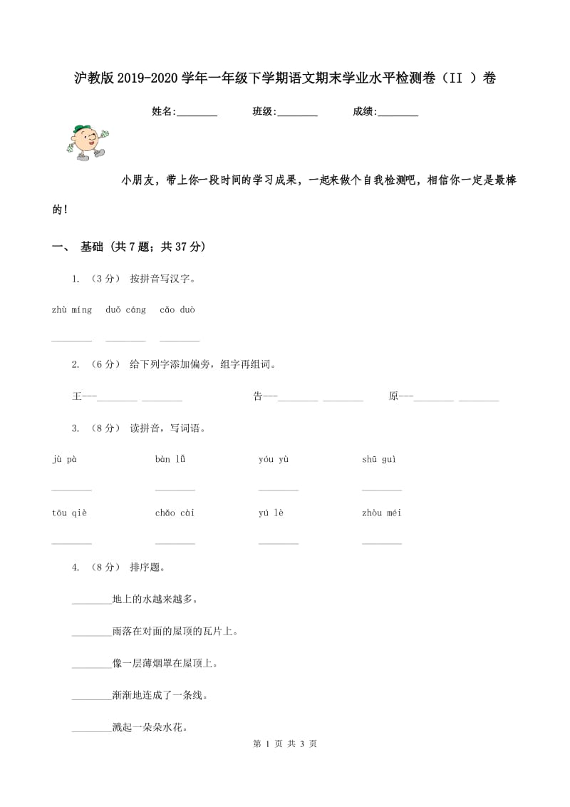 沪教版2019-2020学年一年级下学期语文期末学业水平检测卷（II ）卷_第1页