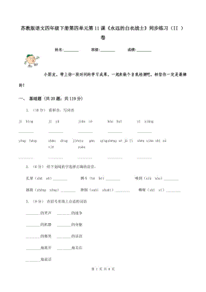 蘇教版語文四年級下冊第四單元第11課《永遠的白衣戰(zhàn)士》同步練習（II ）卷