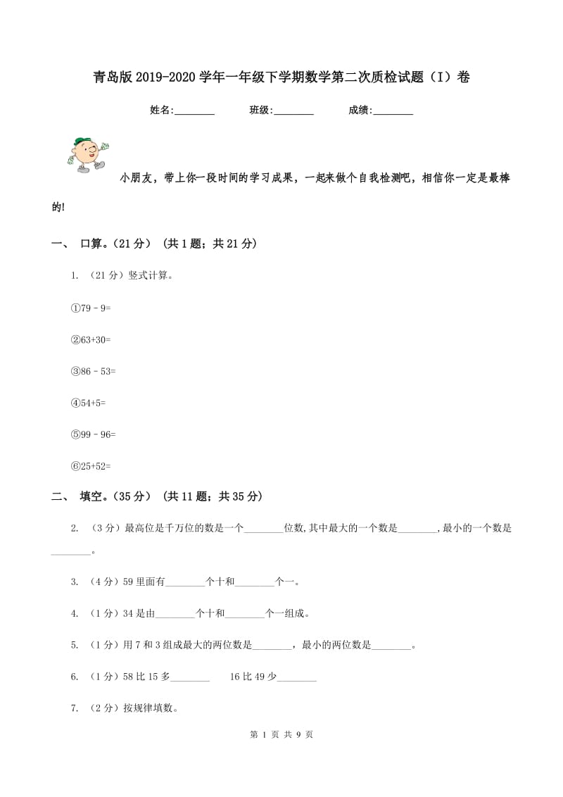 青岛版2019-2020学年一年级下学期数学第二次质检试题（I）卷_第1页