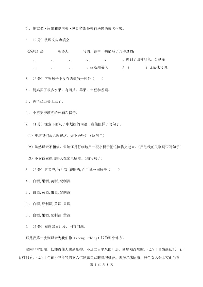 人教版2020年名校小升初语文冲刺试卷（三)(II ）卷_第2页