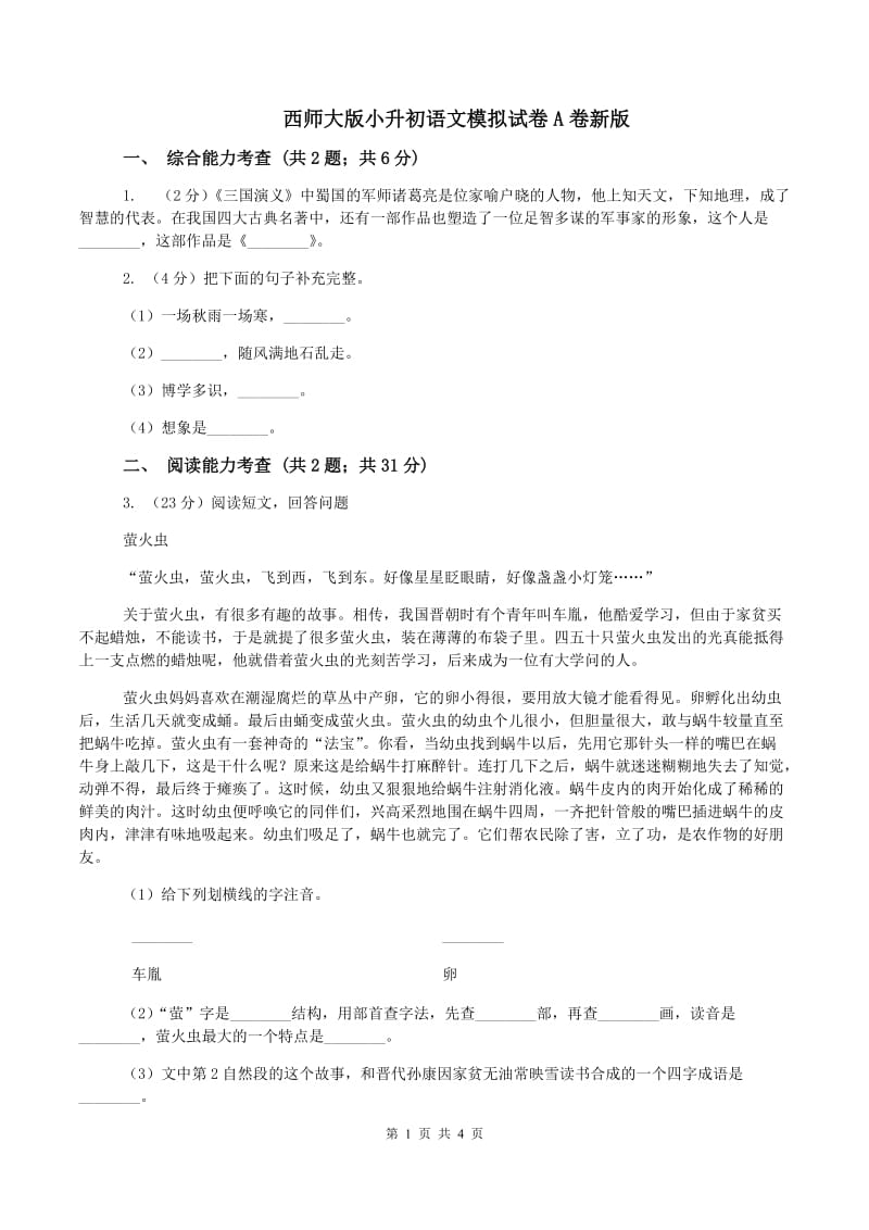 西师大版小升初语文模拟试卷A卷新版_第1页