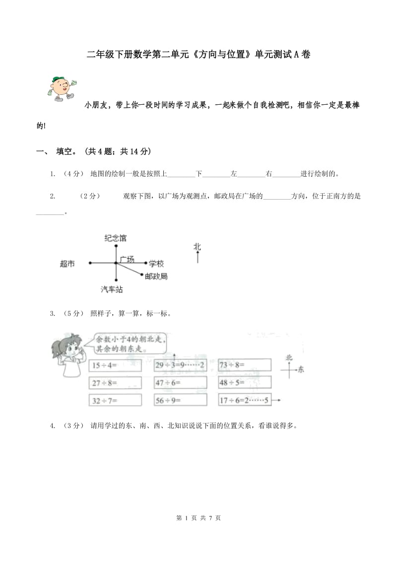 二年级下册数学第二单元《方向与位置》单元测试A卷_第1页