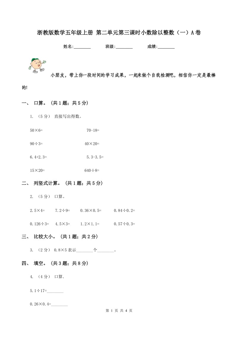 浙教版数学五年级上册 第二单元第三课时小数除以整数（一）A卷_第1页