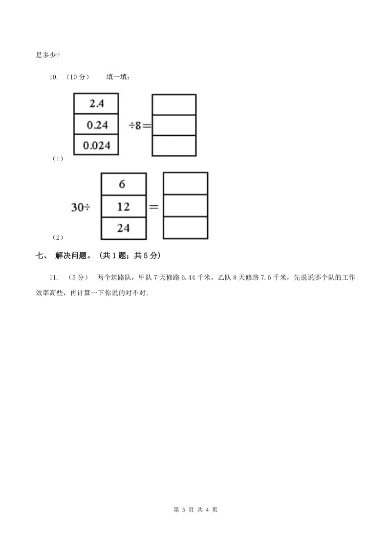 浙教版数学五年级上册 第二单元第三课时小数除以整数（一）A卷_第3页