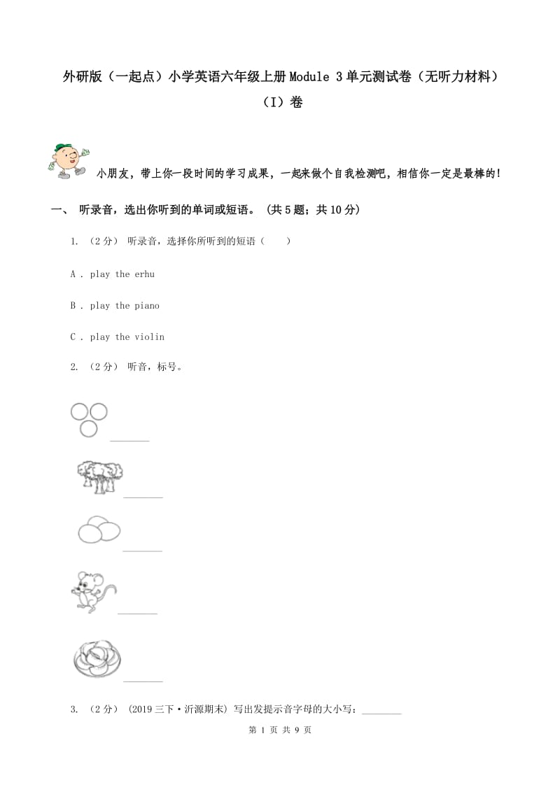 外研版（一起点）小学英语六年级上册Module 3单元测试卷（无听力材料）（I）卷_第1页