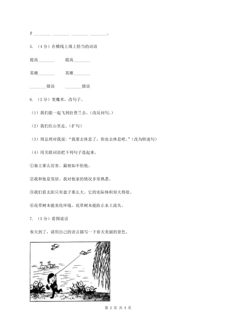 北师大版小学语文一年级下册3.1春天的手同步练习（I）卷_第2页