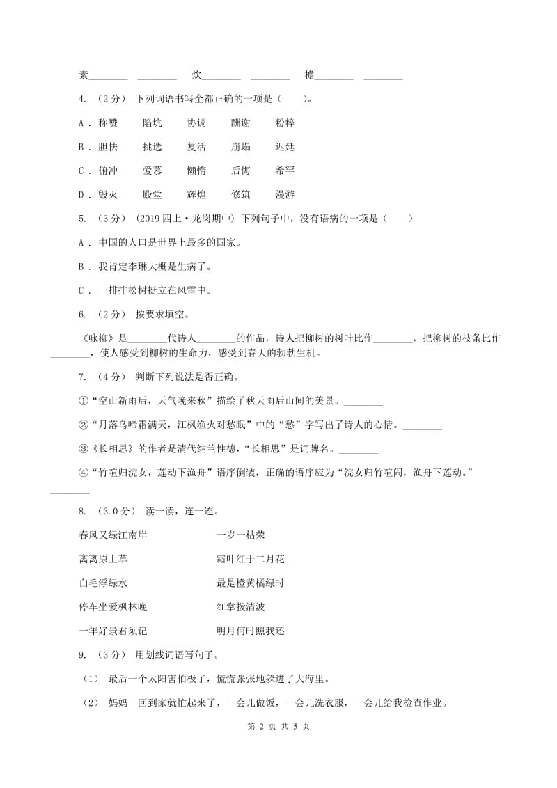 新人教版2019-2020学年六年级上学期语文期中考试试题(I)卷_第2页