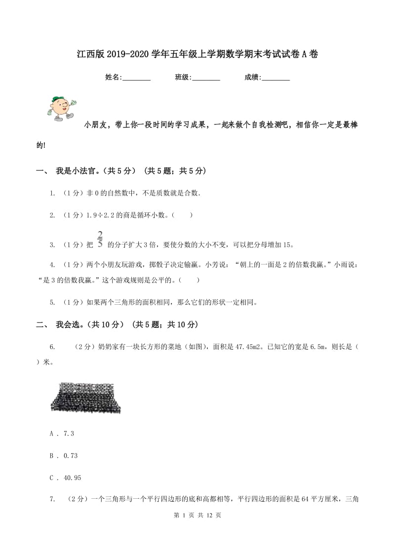 江西版2019-2020学年五年级上学期数学期末考试试卷A卷_第1页