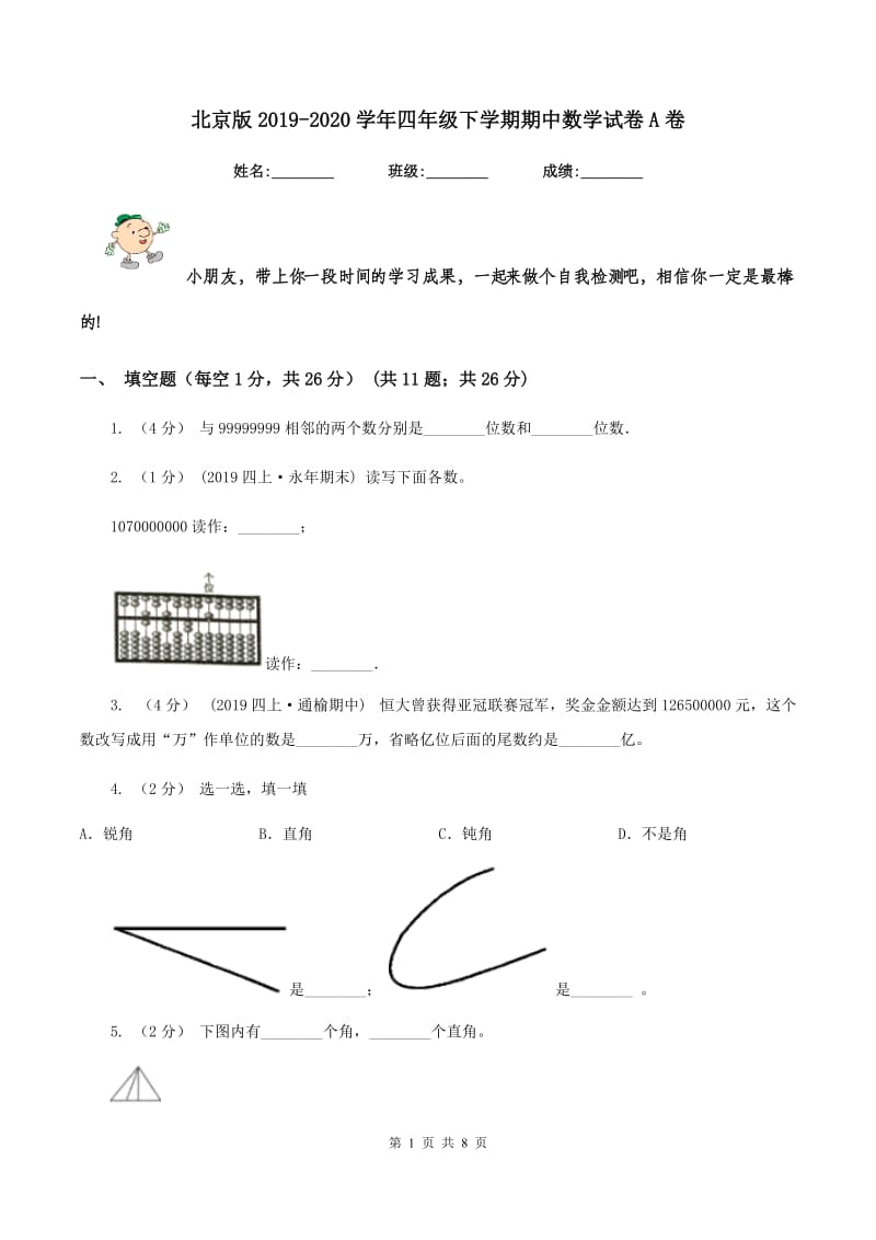 北京版2019-2020学年四年级下学期期中数学试卷A卷_第1页