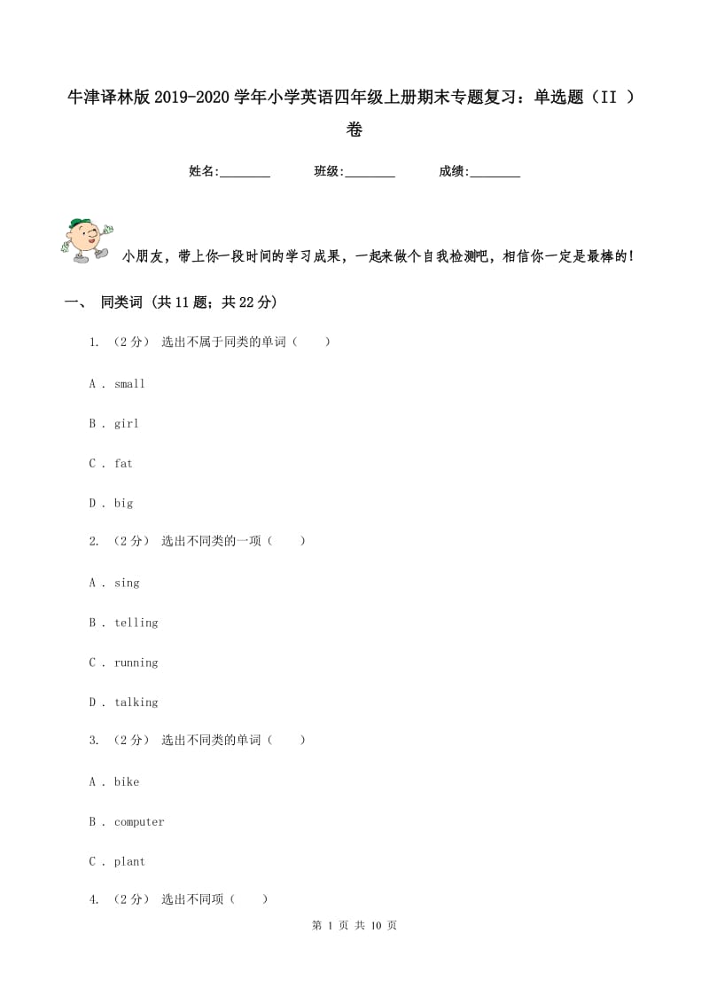 牛津译林版2019-2020学年小学英语四年级上册期末专题复习：单选题（II ）卷_第1页