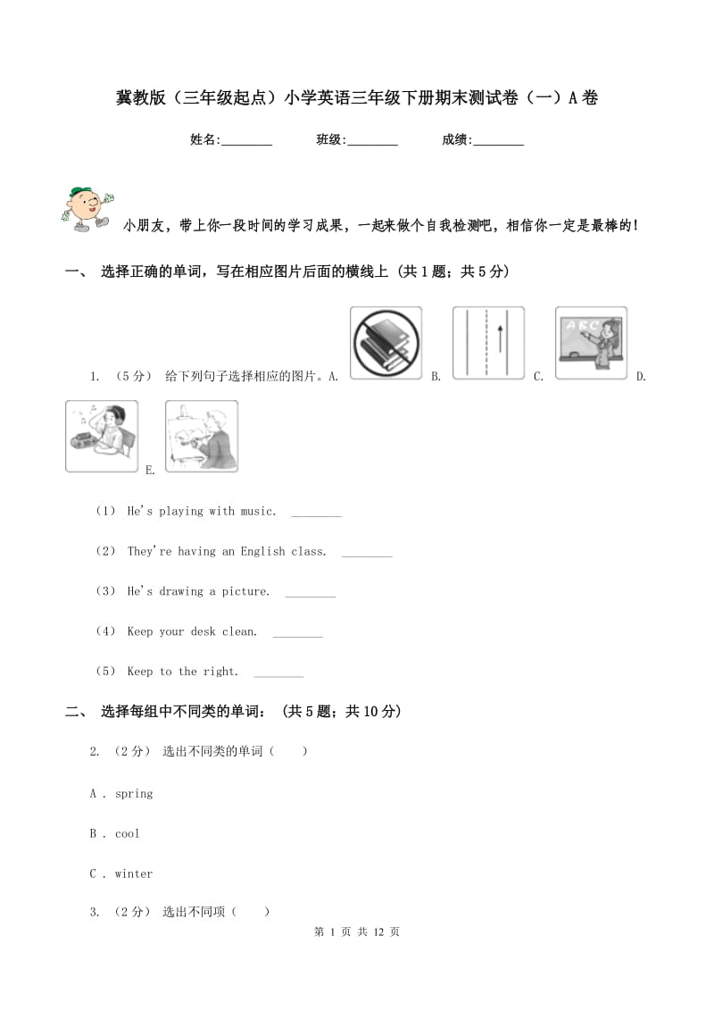 冀教版（三年级起点）小学英语三年级下册期末测试卷（一）A卷_第1页