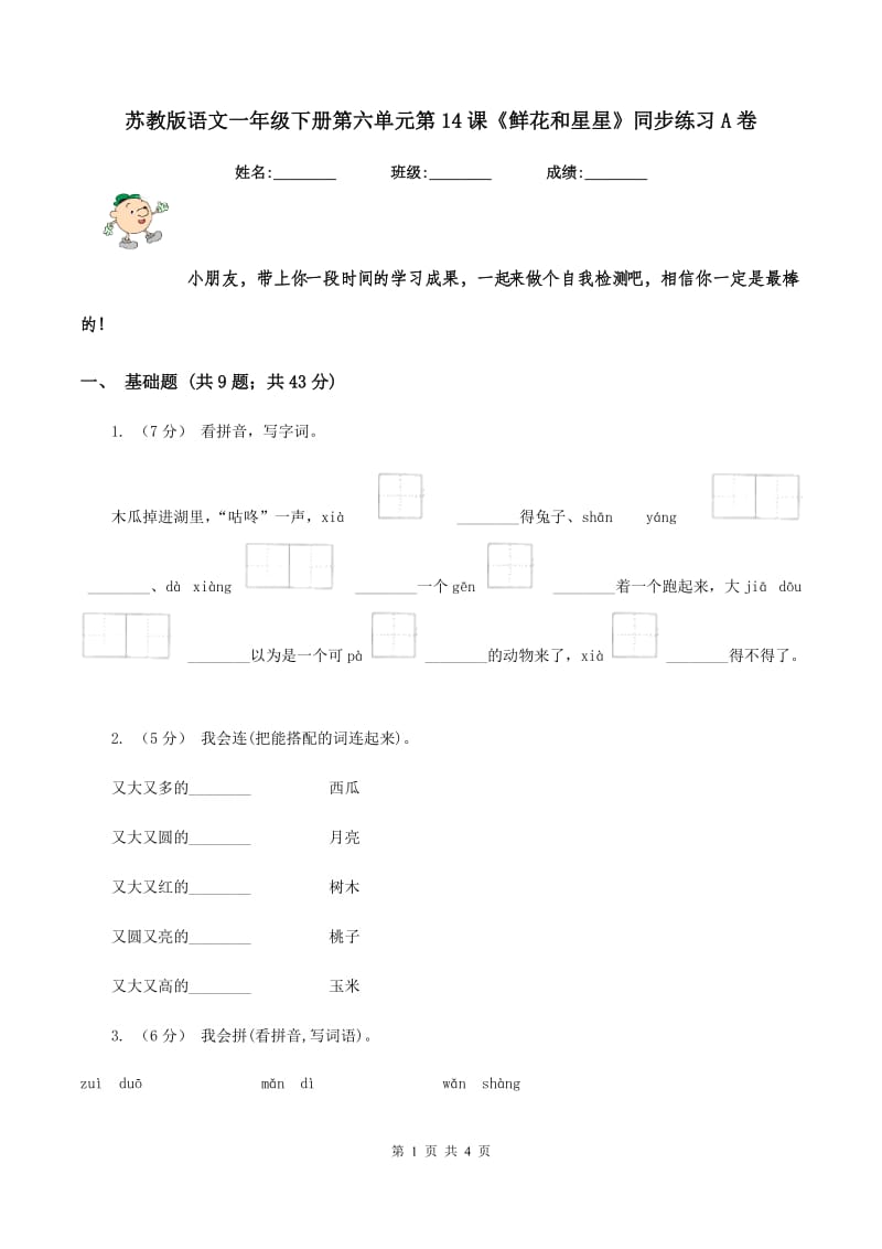 苏教版语文一年级下册第六单元第14课《鲜花和星星》同步练习A卷_第1页