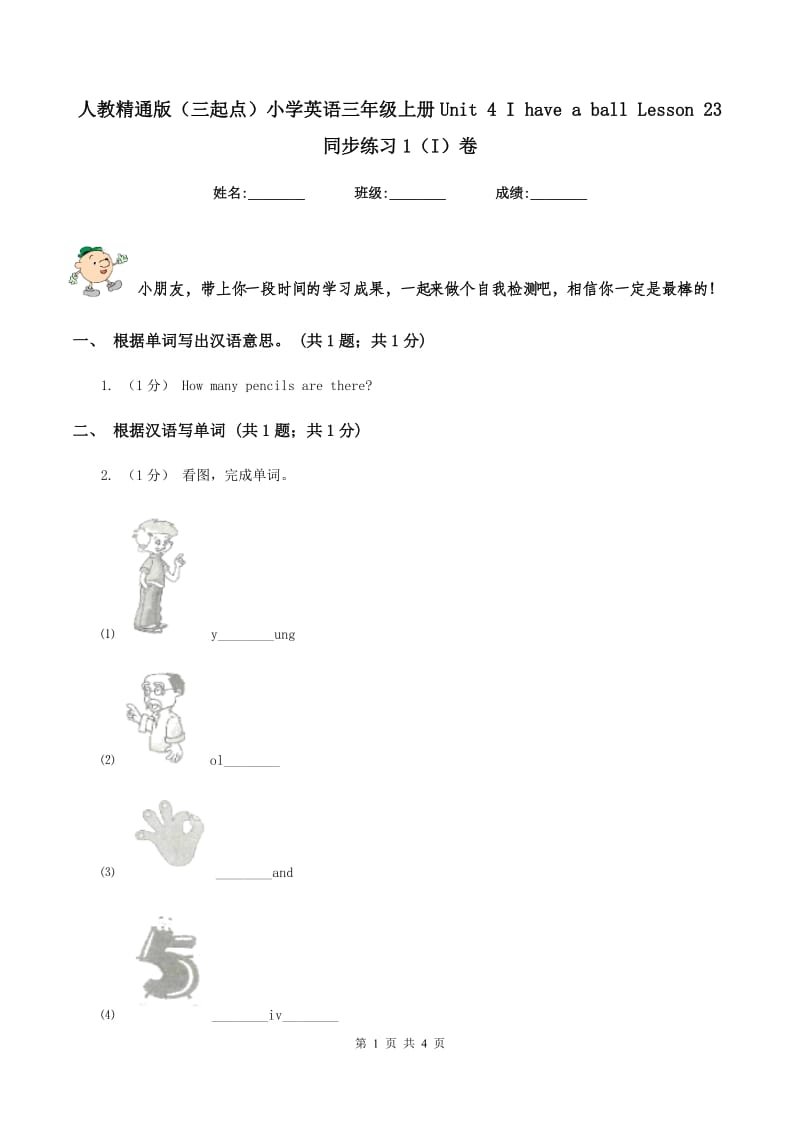 人教精通版（三起点）小学英语三年级上册Unit 4 I have a ball Lesson 23 同步练习1（I）卷_第1页