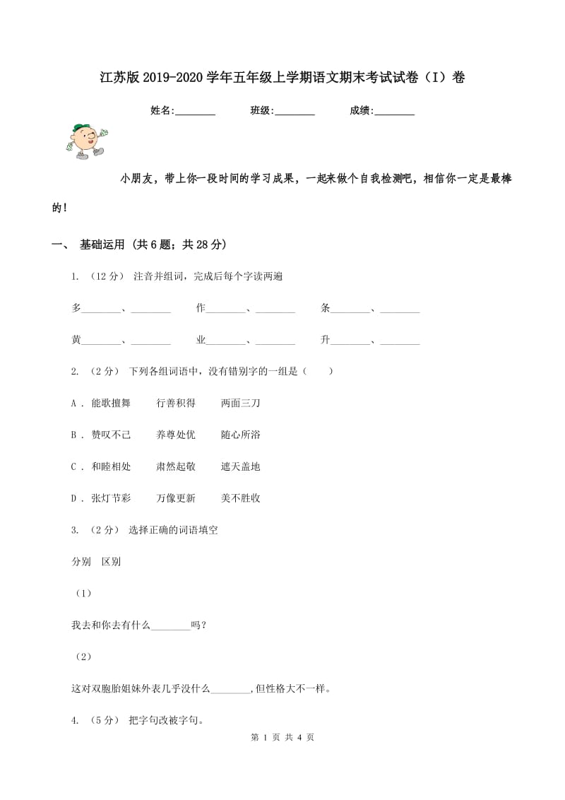 江苏版2019-2020学年五年级上学期语文期末考试试卷（I）卷_第1页