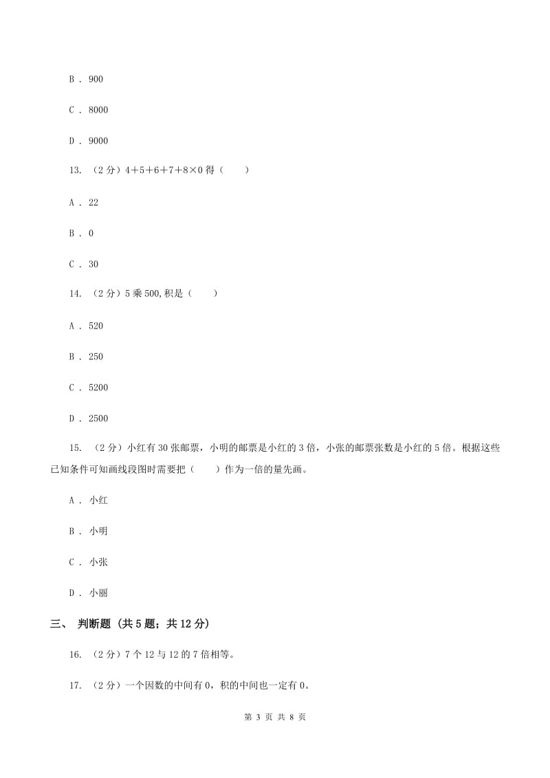 苏教版数学三年级上册第一单元两三位数乘一位数练习二同步练习A卷_第3页