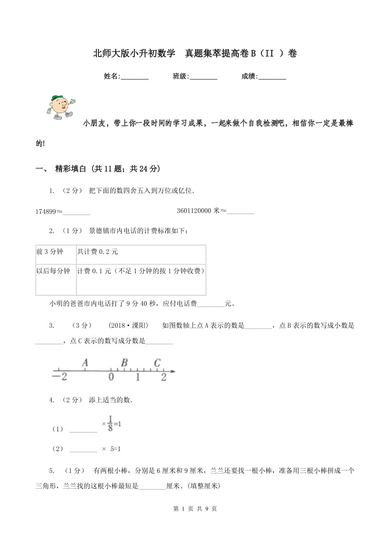 北师大版小升初数学真题集萃提高卷B（II ）卷_第1页