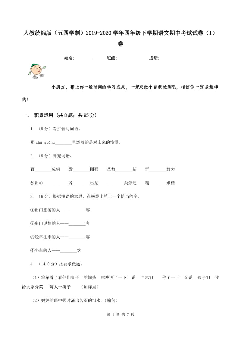 人教统编版（五四学制）2019-2020学年四年级下学期语文期中考试试卷（I）卷_第1页