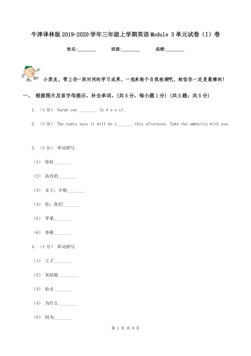 牛津译林版2019-2020学年三年级上学期英语Module 3单元试卷（I）卷_第1页