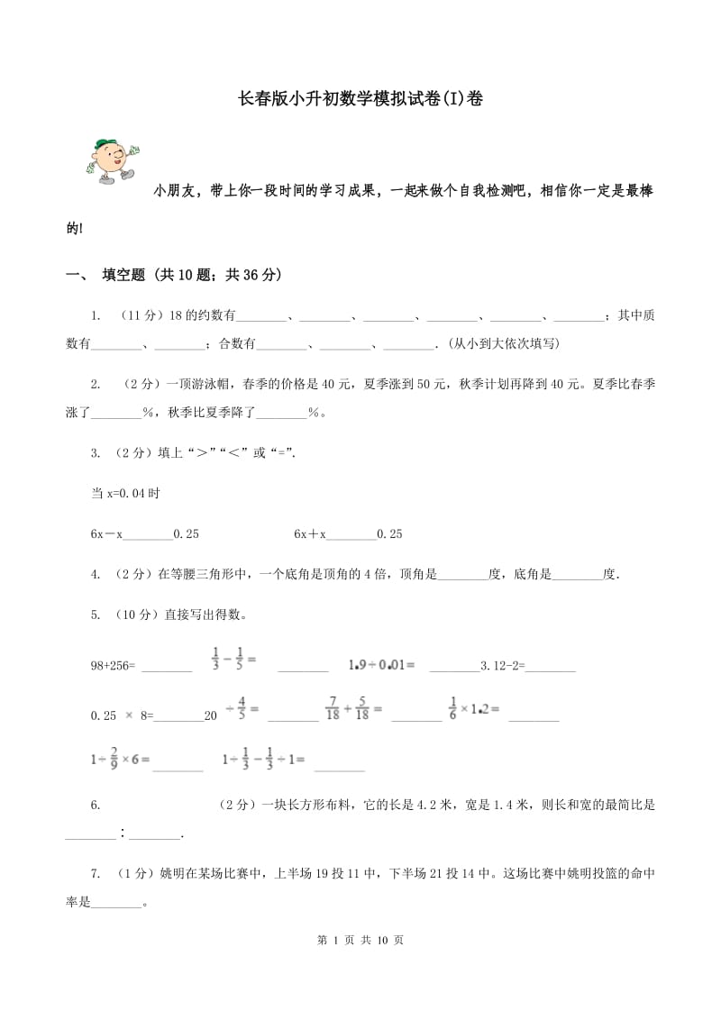 长春版小升初数学模拟试卷(I)卷_第1页