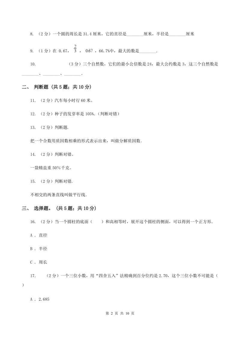 长春版小升初数学模拟试卷(I)卷_第2页