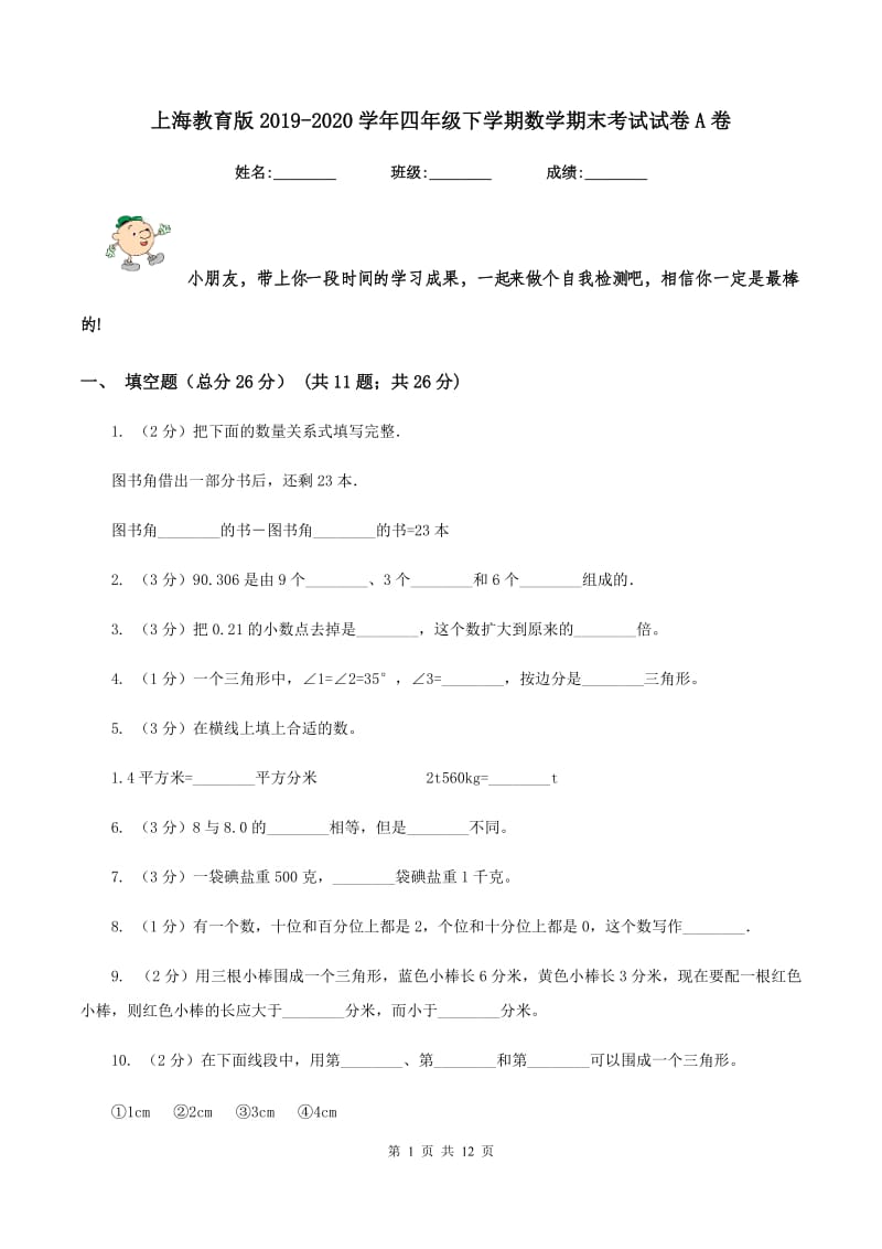 上海教育版2019-2020学年四年级下学期数学期末考试试卷A卷_第1页