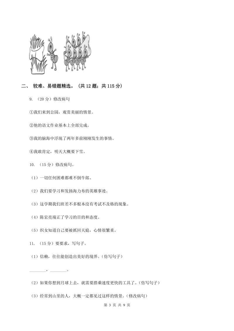 沪教版2019-2020年三年级上学期语文期末专项复习卷（三） 句子（I）卷_第3页