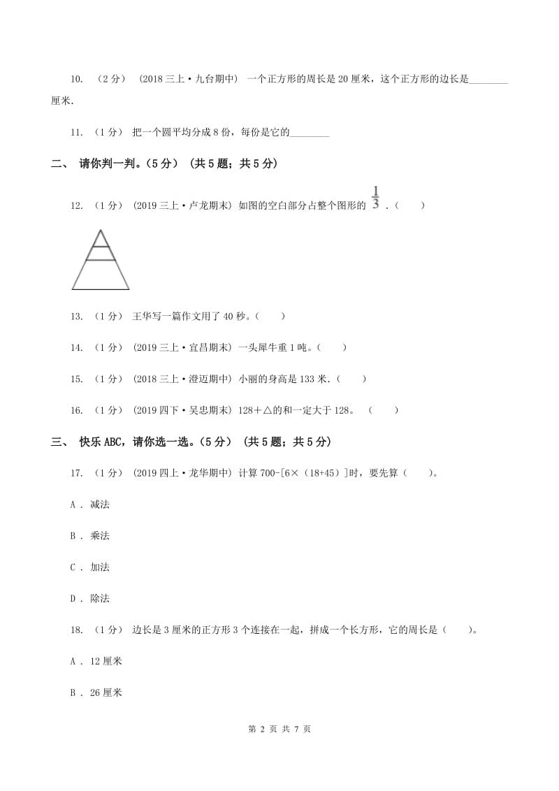 青岛版小学2019-2020学年三年级上册数学期末模拟卷(三)(II)卷_第2页