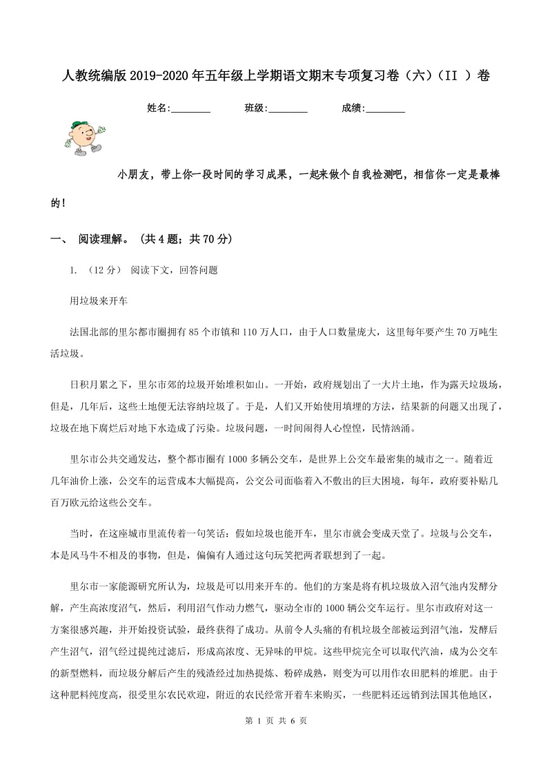 人教统编版2019-2020年五年级上学期语文期末专项复习卷（六)(II ）卷_第1页