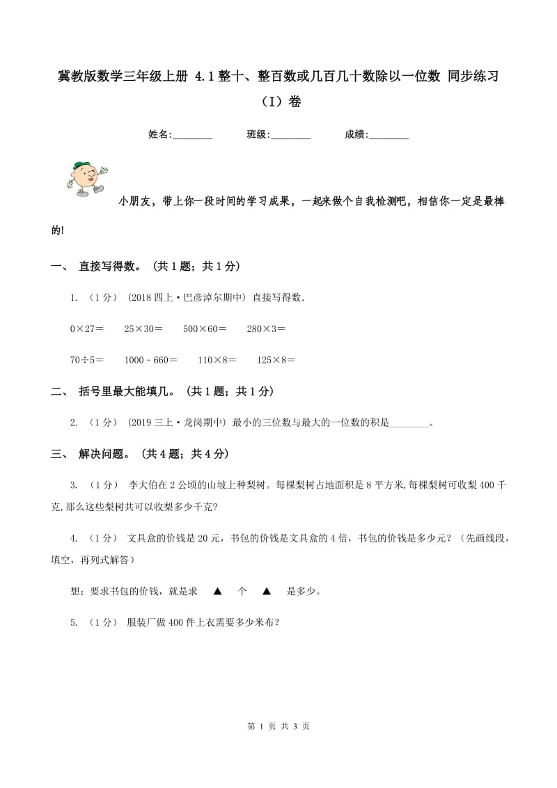 冀教版数学三年级上册 4.1整十、整百数或几百几十数除以一位数 同步练习（I）卷_第1页