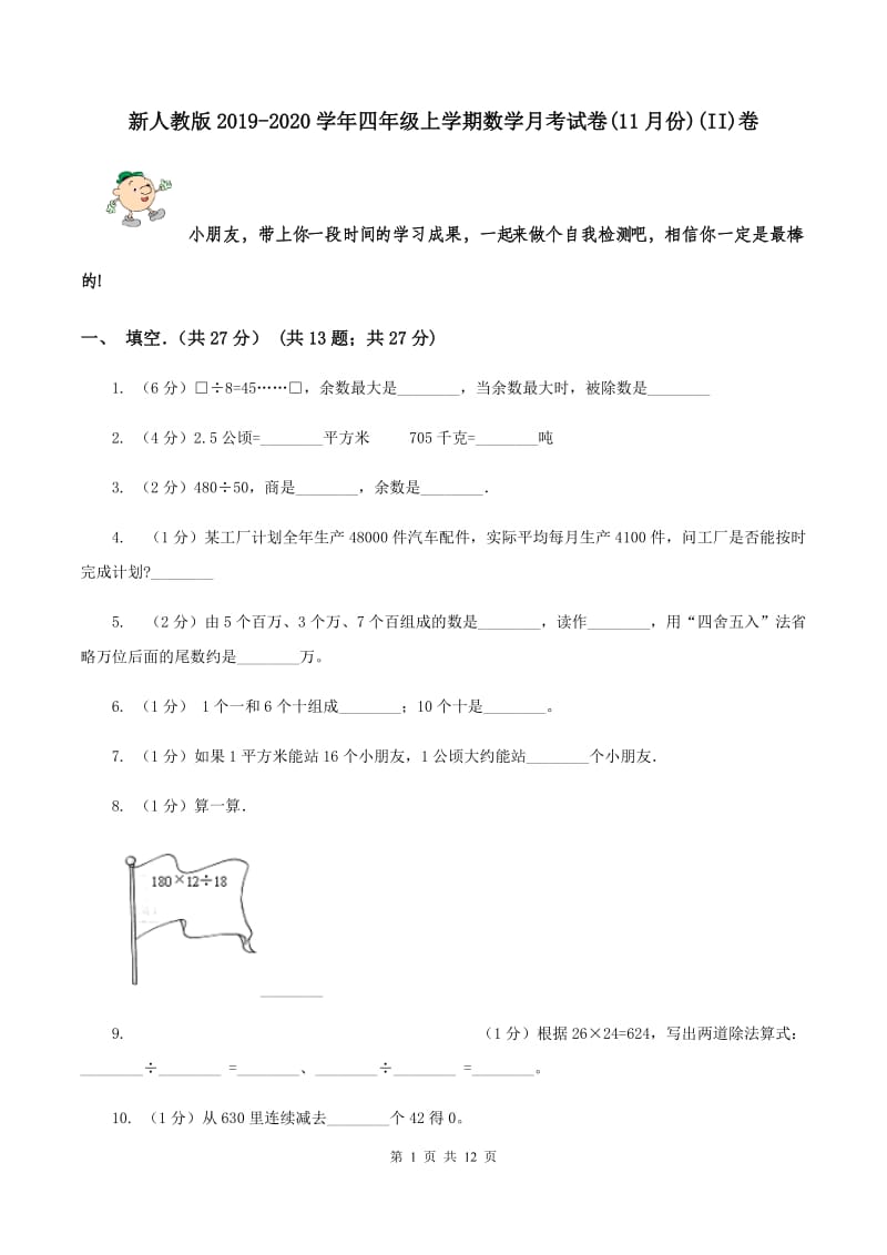 新人教版2019-2020学年四年级上学期数学月考试卷(11月份)(II)卷_第1页