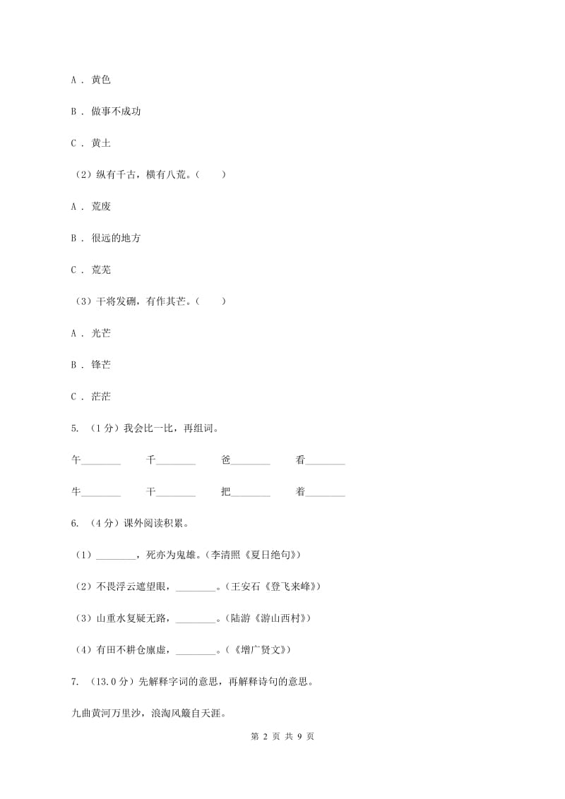 人教版2019-2020学年三年级下学期语文期中试卷（II ）卷_第2页