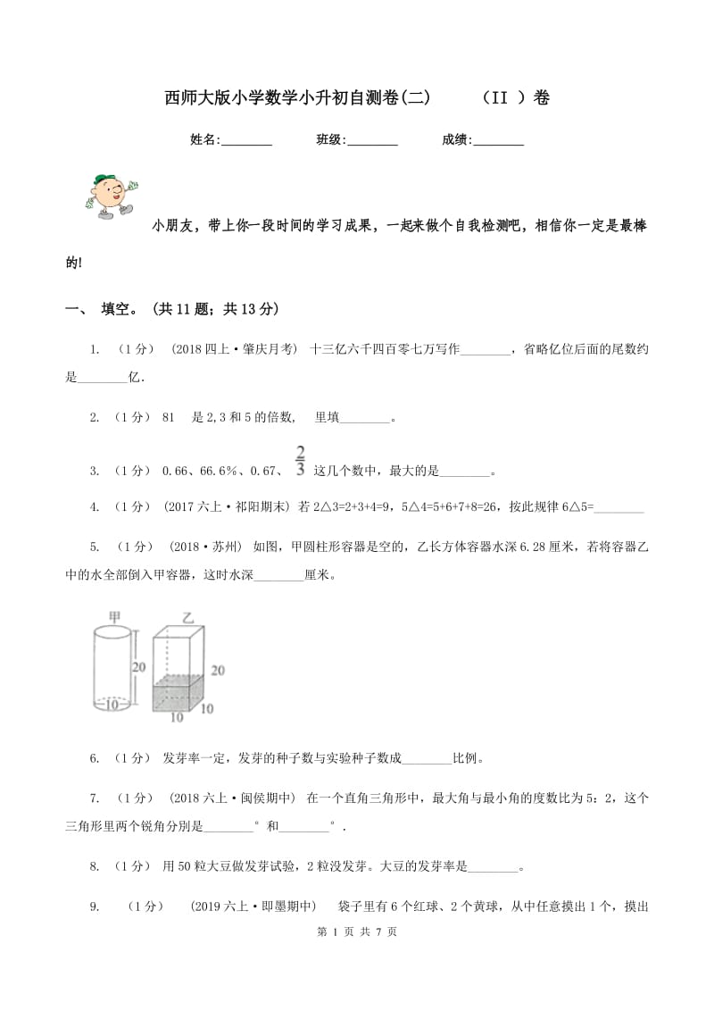 西师大版小学数学小升初自测卷(二) （II ）卷_第1页